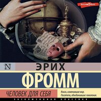 Эрих Фромм. «Человек для себя». Часть 11 - Филипп Матвеев-Витовский