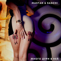 Много дури в ней - Mastan & SADCHI
