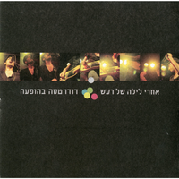 באת עם השקט - Dudu Tassa