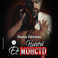 Ульяна Соболева. «Ничей её монстр. Монстр и Девочка. Книга 2». Часть 17 - Наталья Штин