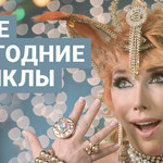 Новые новогодние мюзиклы