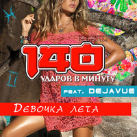 Девочка лета - 140 ударов в минуту & Dejavue