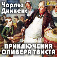 Чарльз Диккенс. «Приключения Оливера Твиста». Часть 107 - Семен Ярмолинец