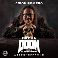 Джон Ромеро. «Икона DOOM. Жизнь от первого лица. Автобиография»