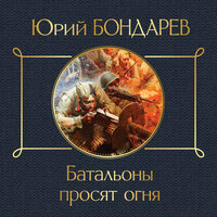 Юрий Бондарев. «Батальоны просят огня». Часть 3 - Геннадий Смирнов
