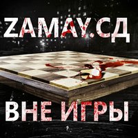 Вне игры - СД