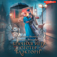 Анастасия Волжская, Валерия Яблонцева. «Брачная игра сестер Блэкторн». Часть 17 - Евгения Меркулова