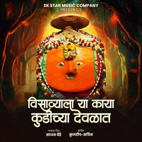 Visavyala Ya Kaya Kudichya Devlat - Sajan Bendre