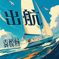 出航 - 袁悦畅 & 鄧晉鵬