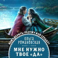 Ольга Романовская. «Мне нужно твое „да“». Часть 24 - Агния Егошина