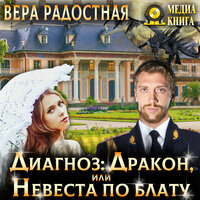 Вера Радостная. «Диагноз: Дракон, или Невеста по блату». Часть 19 - Екатерина Тихомирова