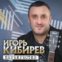 Сезон разлук - Игорь Кибирев