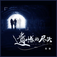 遗憾的尽头 - 苍狼
