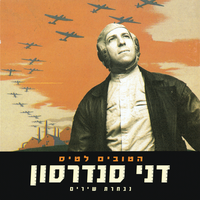 סיבה לחיות (סוניה) - Danny Sanderson