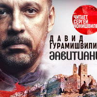 Давид Гурамишвили. «Давитиани». Часть 14 - Сергей Чонишвили