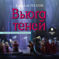 Алексей Пехов. «Вьюга теней. Хроники Сиалы. Книга 3». Часть 8 - Владимир Рыбальченко