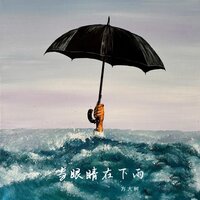 当眼睛在下雨 - 方大树 & R7
