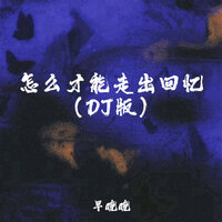 怎么才能走出回忆 - 早晚晚 & 廖光明