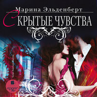 Марина Эльденберт. «Скрытые чувства». Часть 9 - Анастасия Жаркова