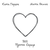 Taxi пустое сердце - Катя Гордон & Митя Фомин