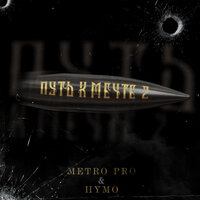 Путь к Мечте 2 (Prod. by Insane) - METRO PRO & Hymo