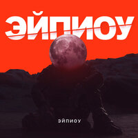 Дети мая - Эйпиоу