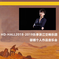 吴歈越吟-2 Wu Yu Yue Yin - 2 - 浙江交响乐团