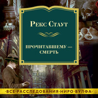Рекс Стаут. «Прочитавшему - смерть». Часть 19 - Павел Конышев