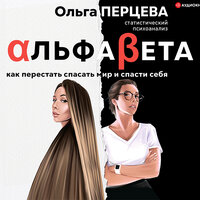 Перцева Ольга. «АльфаБета. Как перестать спасать мир и спасти себя». Часть 36 - Юлия Бочанова