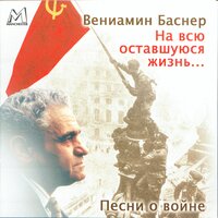 На безымянной высоте (Из к/ф ''Тишина'') - Юрий Богатиков & Эстрадно-симфонический оркестр Центрального телевидения и Всесоюзного радио п/у Юрия Силантьева & Вениамин Ефимович Баснер