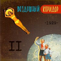 Веер в Руках у Комсомолки - Воздушный Коридор