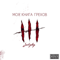 Я буду не Я - Johnyboy