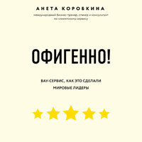 Анета Коробкина. «Офигенно! Правила вау-сервиса, как это сделали мировые лидеры». Часть 34 - Елена Понеделина