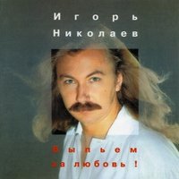 Благословляю этот вечер - Игорь Николаев