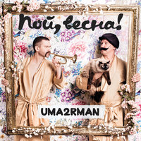 На пороге весны - Uma2rman