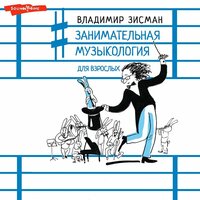 Владимир Зисман. «Занимательная музыкология для взрослых». Часть 1 - Юрий Гуржий