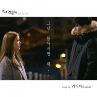 그냥 돌아서면 돼 - Lydia