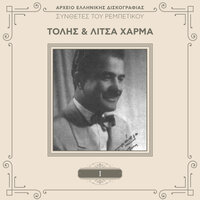 Den Ipoferese - Sotiria Bellou & Manolis Hiotis
