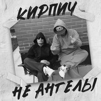 Психи - Кирпич & DECART
