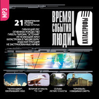 Коллектив авторов. «Катастрофы. Гибнущий лес». Часть 31 - Алексей Борзунов