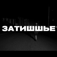 Затишшье - ШУММ