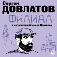 Сергей Довлатов. «Филиал». Часть 6 - Алексей Кортнев