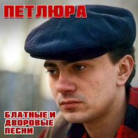 Как служил солдат - Петлюра