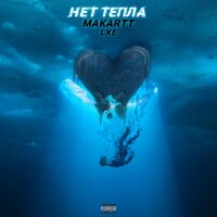 Нет тепла - MakarTT & LXE