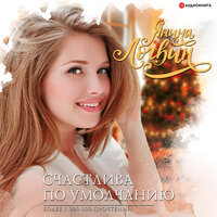Янина Логвин. «Счастлива по умолчанию». Часть 8 - Алена Козлова