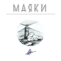 Маяки - Вне фокуса