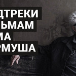 Саундтреки к фильмам Джима Джармуша