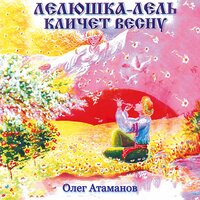 Купала - Олег Атаманов