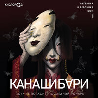 Ангелина Шэн, Вероника Шэн. «КАНАШИБАРИ. 1. Пока не погаснет последний фонарь (аудиокнига)». Часть 18 - Елизавета Чабан & Иван Чабан & Андрей Левин & Ислам Ганджаев & Владислав Токарев & Лина Иванова