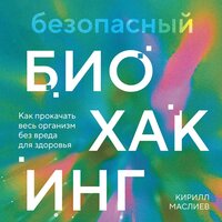 Кирилл Маслиев. «Безопасный биохакинг. Как прокачать весь организм без вреда для здоровья». Часть 10 - Юрий Белик